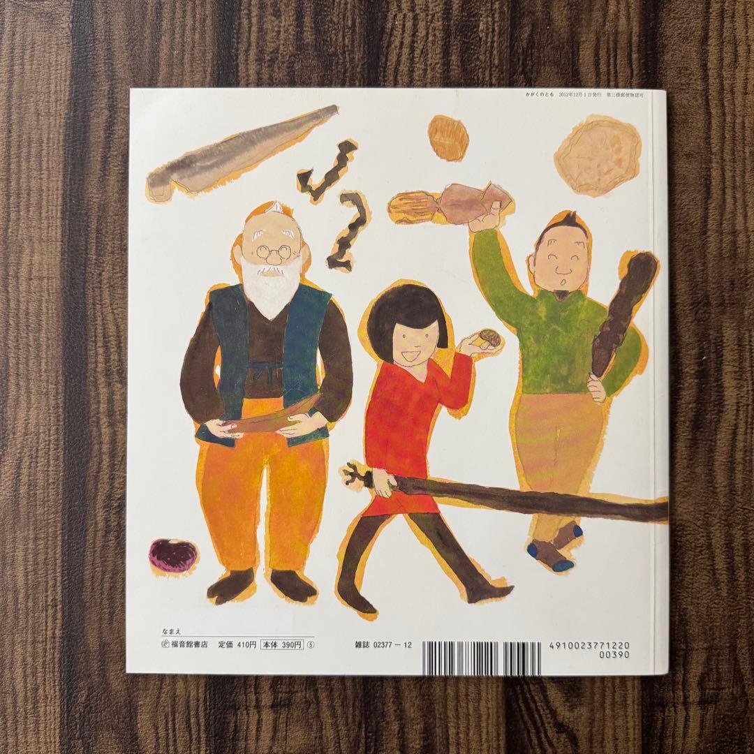 季節の食文化　おせちりょうり　かがくのとも　ワンダーしぜんランド