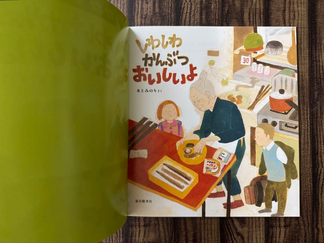 季節の食文化　おせちりょうり　かがくのとも　ワンダーしぜんランド