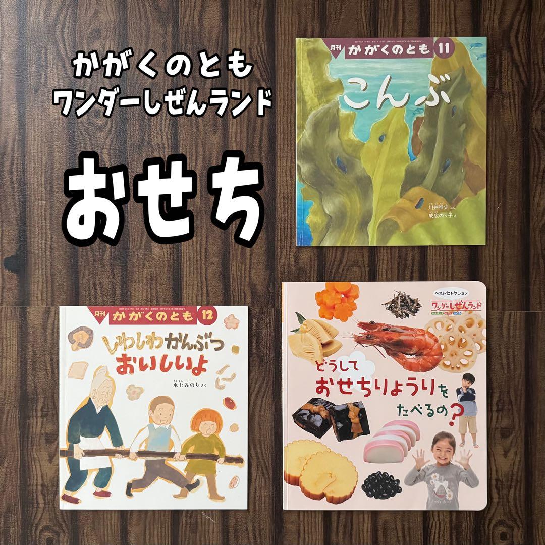 季節の食文化　おせちりょうり　かがくのとも　ワンダーしぜんランド