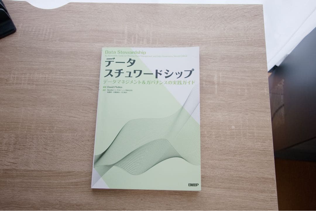 データ スチュワードシップ　データマネジメント&ガバナンスの実践ガイド