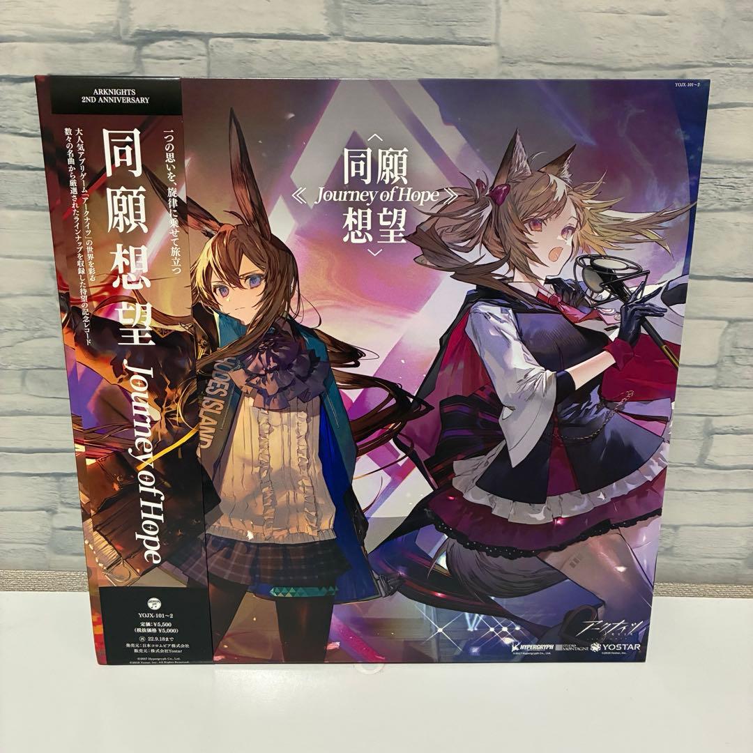 アークナイツ　2周年記念レコード 同願想望