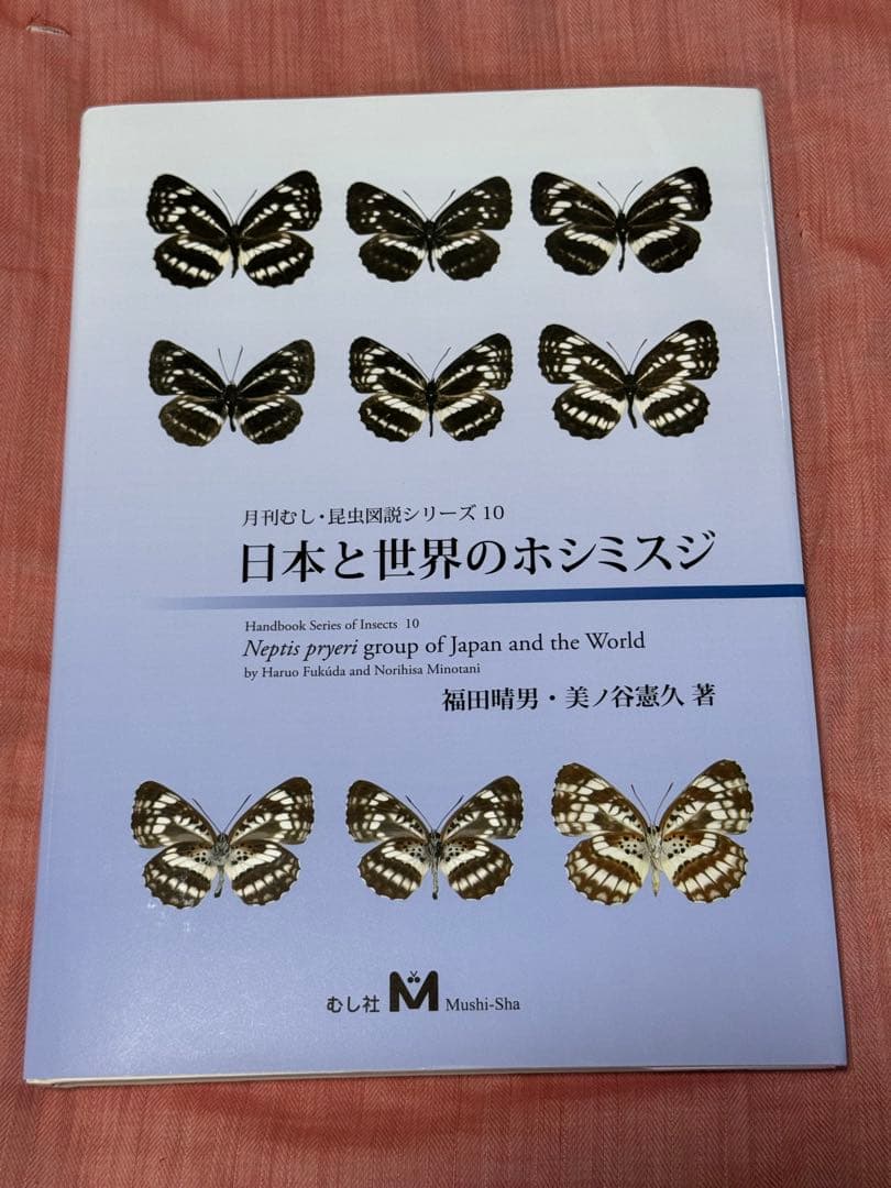 月刊むし 昆虫図説シリーズ10 日本と世界のホシミスジ
