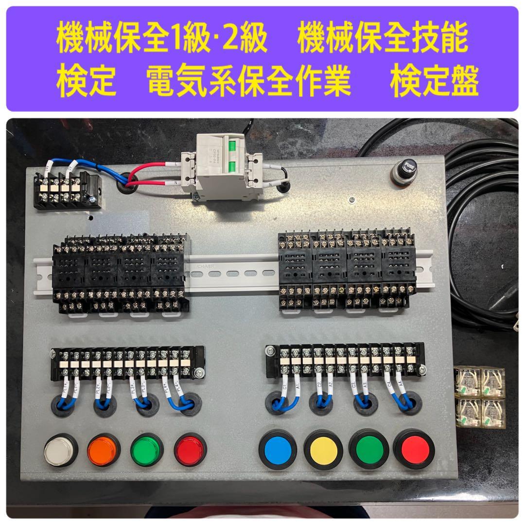 機械保全1級・2級　機械保全技能検定　電気系保全作業　 検定盤　電気保全　実技
