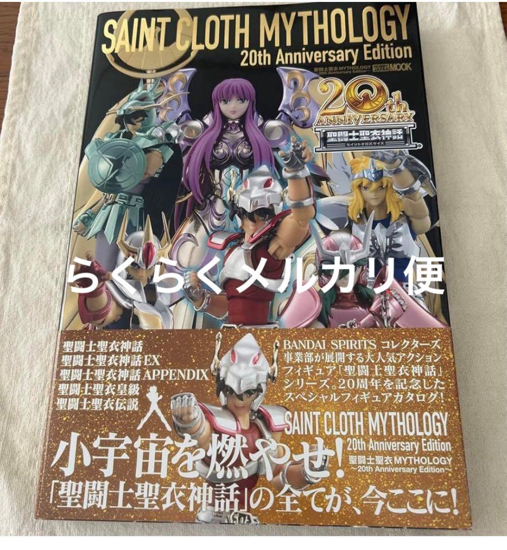 聖闘士聖衣 MYTHOLOGY20th Anniversary Edition