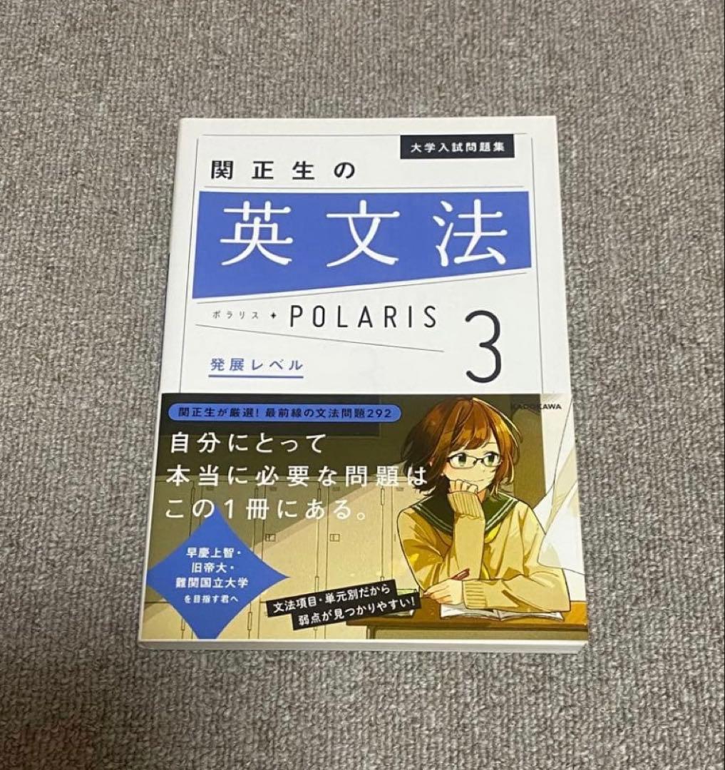 国正先生の英文法 POLARIS 3 （ともちゃん大好き）商品です。