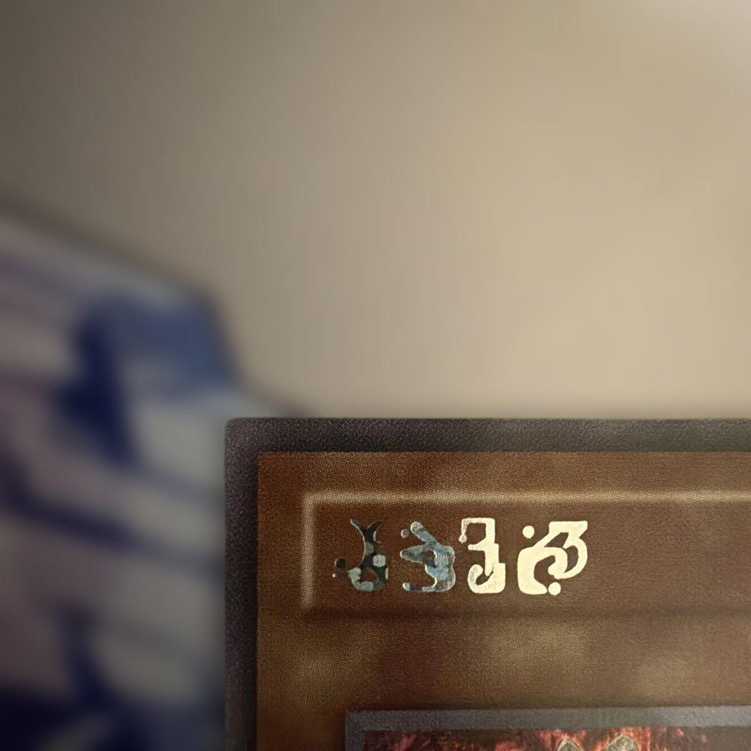 遊戯王　神炎皇ウリア　エノク語　幻魔　シークレットレア　原作絵