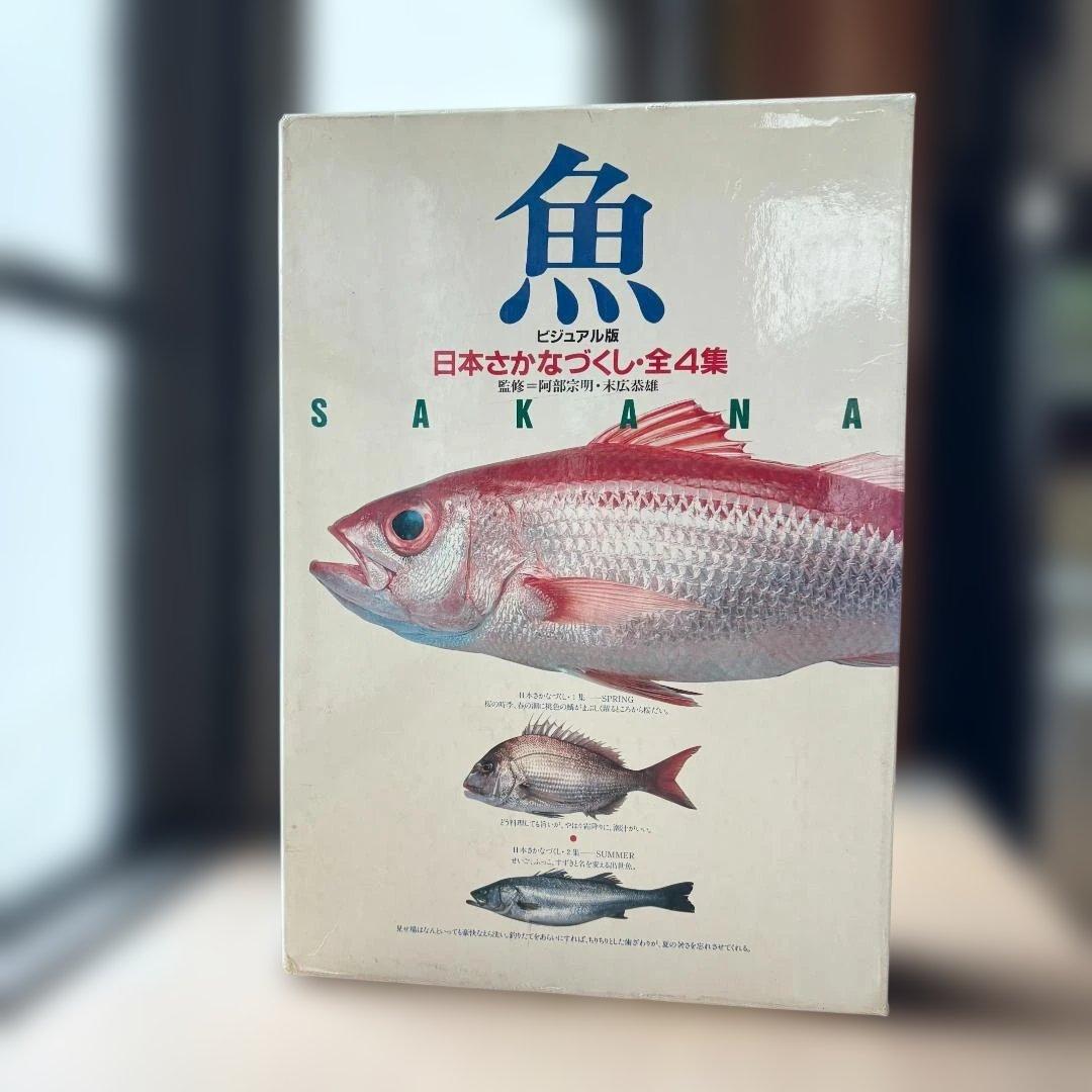 ビジュアル版 日本さかなづくし 全4巻セット 箱付き 講談社 魚 図鑑