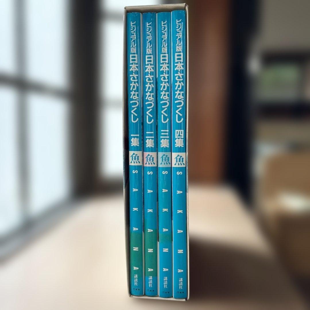 ビジュアル版 日本さかなづくし 全4巻セット 箱付き 講談社 魚 図鑑