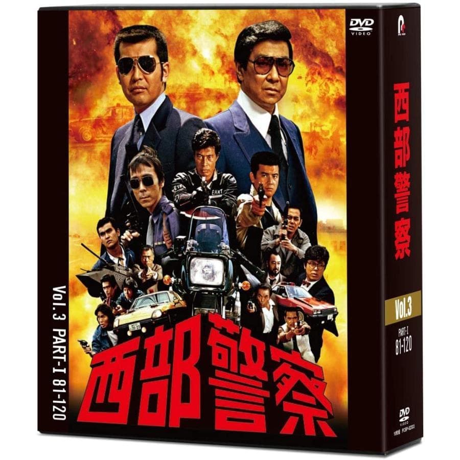メルカリ セール新品 西部警察 40th Anniversary Vol.3 …
