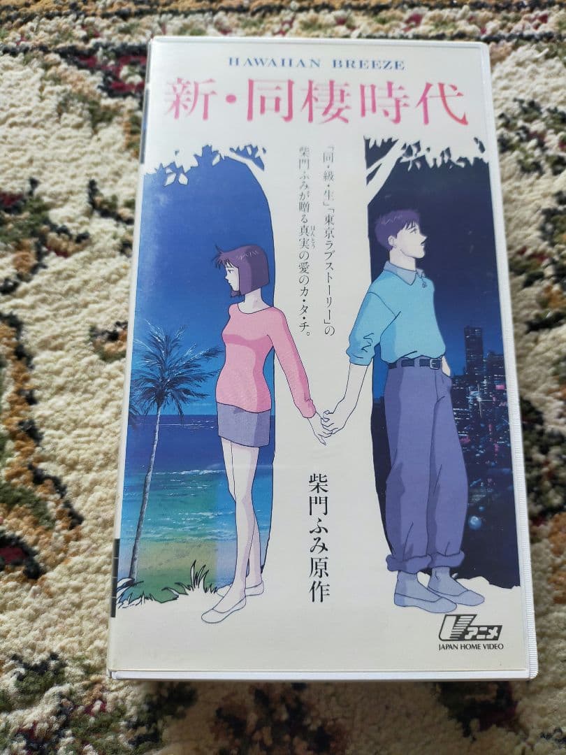 新同棲時代　柴門ふみ　アニメ　OVA