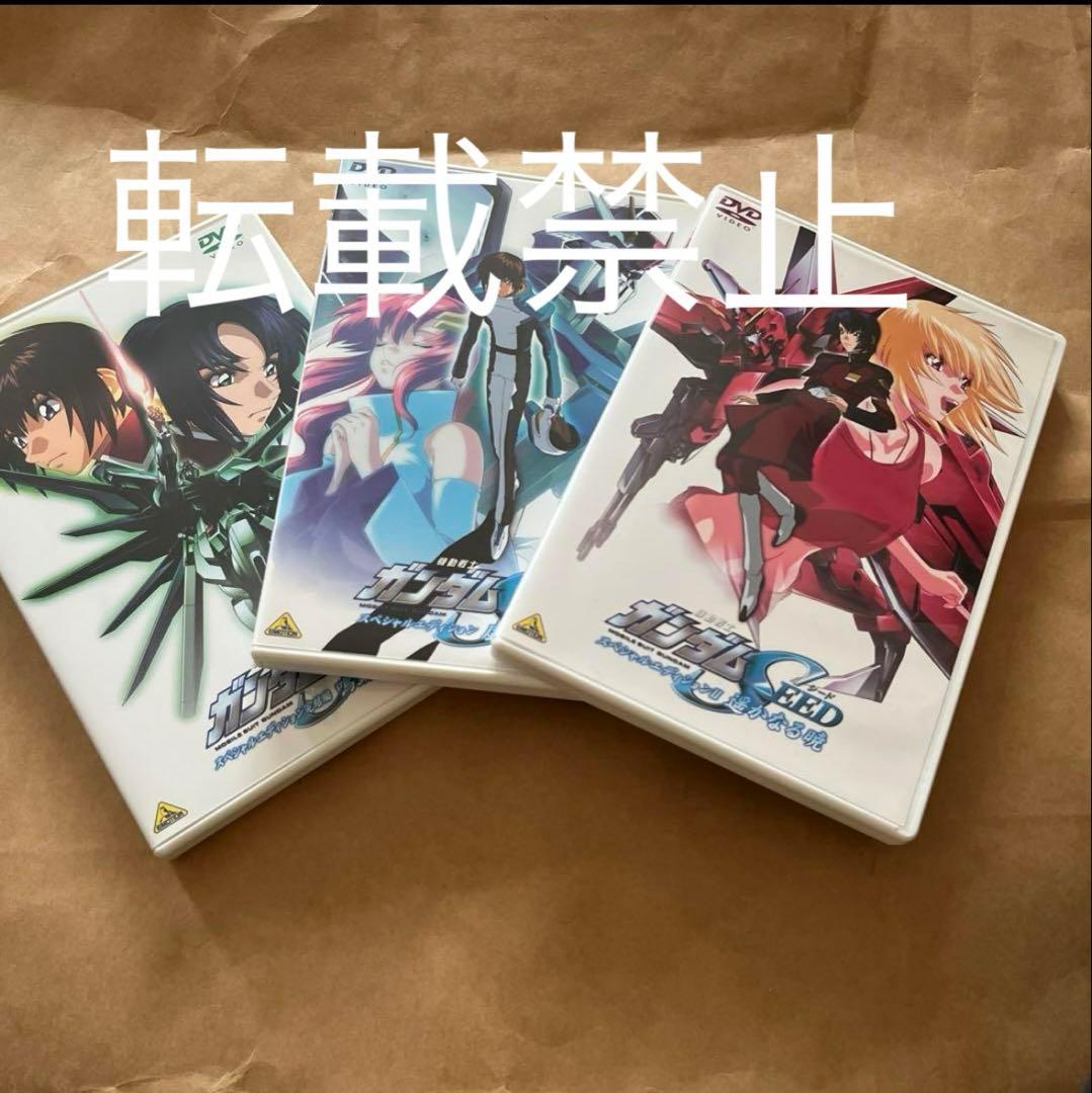 美品　ガンダムSEED DVD スペシャルエディション　3個セット