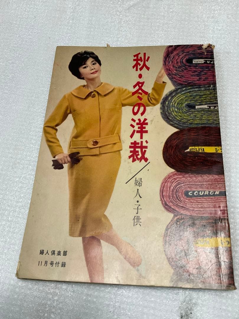 昭和34年／秋・冬の洋裁／婦人・子供。婦人倶楽部11月号付録。【破れています】。