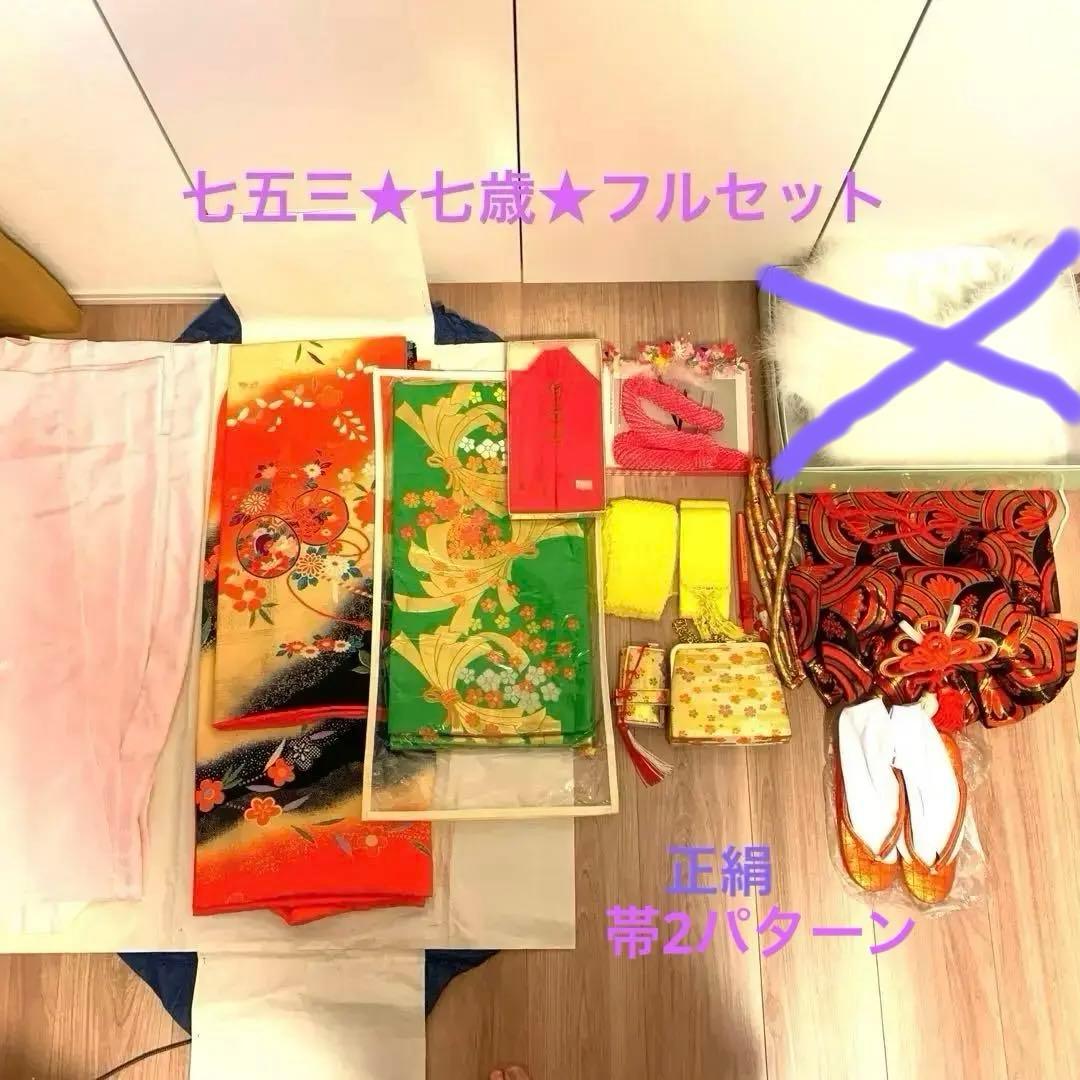 七五三★七歳★フルセット★正絹★帯2セット付