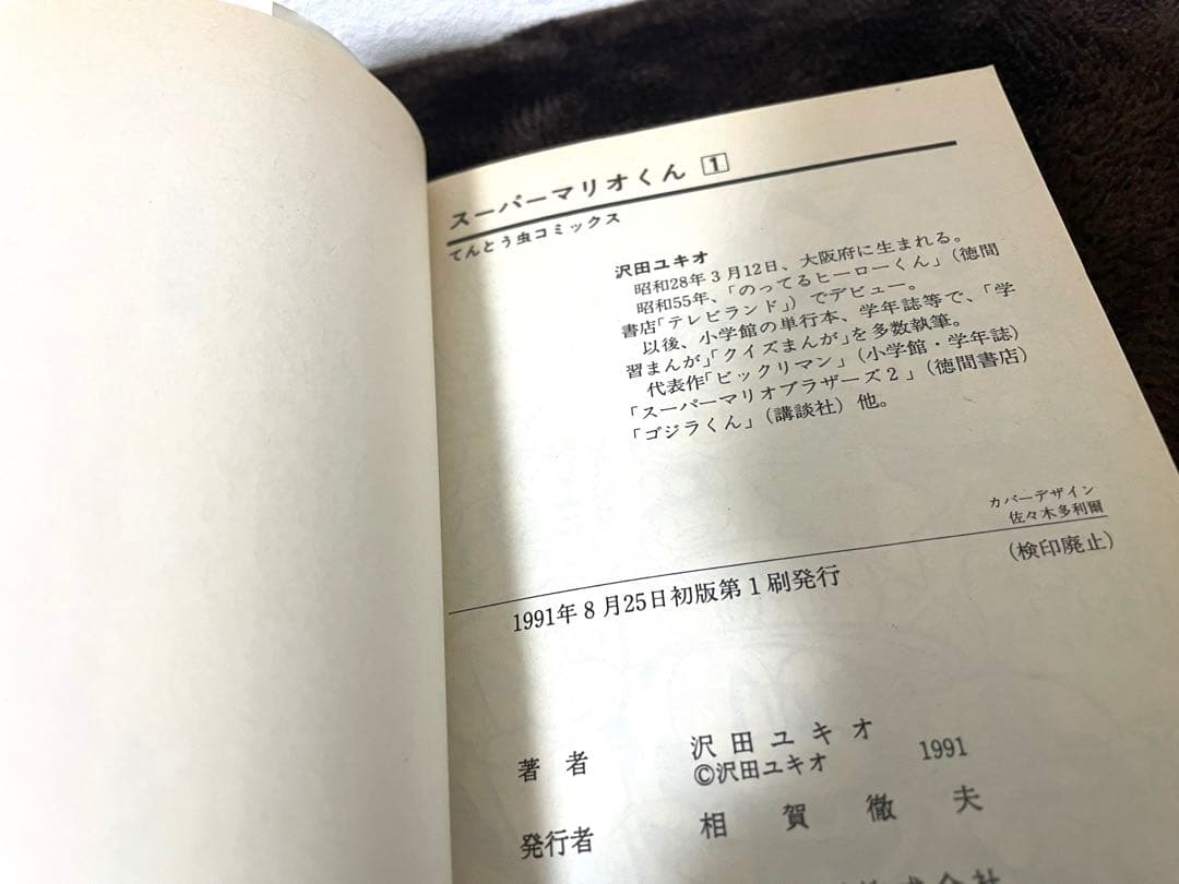 スーパーマリオくん　①巻②巻　初版本　沢田ユキオ先生