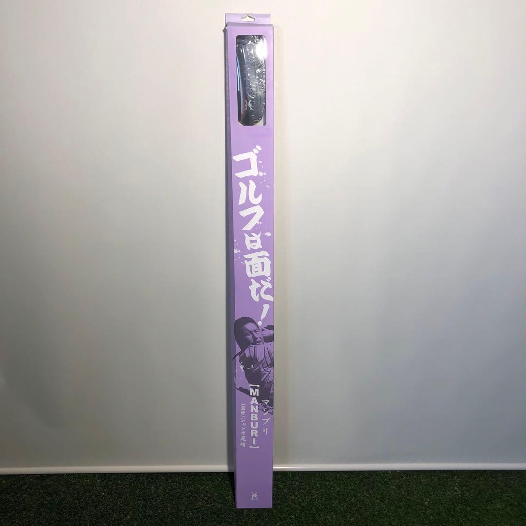 J Dream マンブリ MANBURI　ジャンボ尾崎監修　素振り棒　練習器具