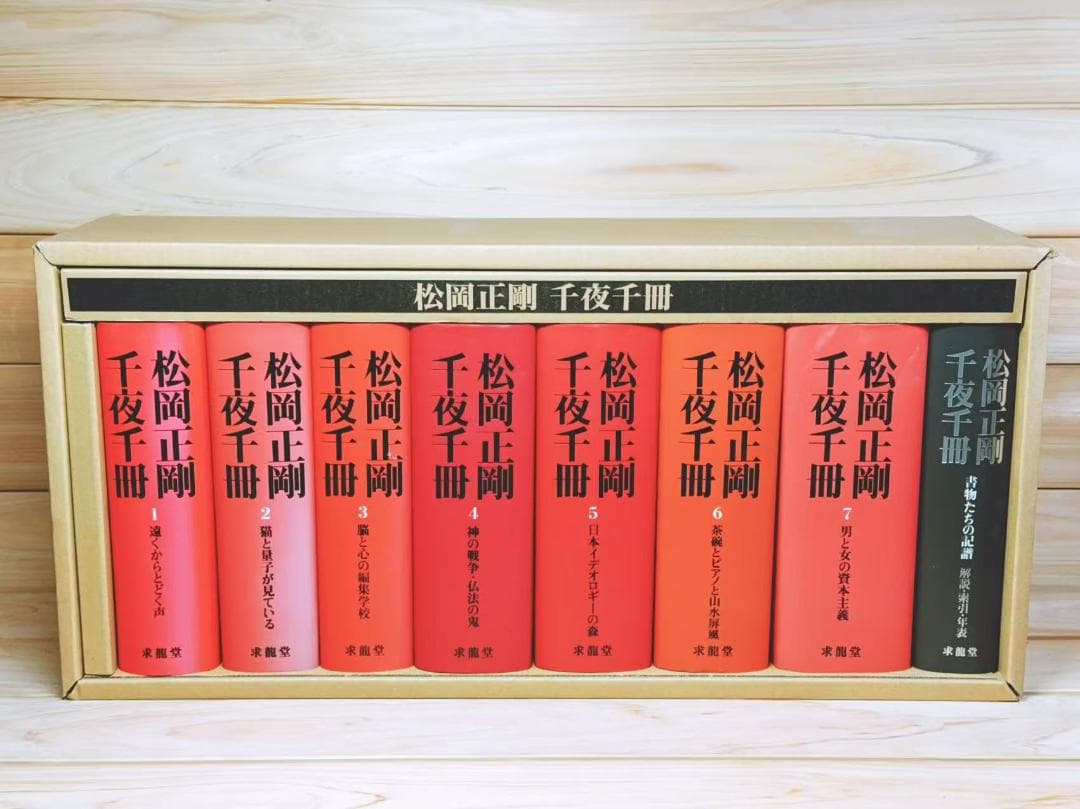 松岡正剛 千夜千冊 全8巻 全集揃 求龍堂