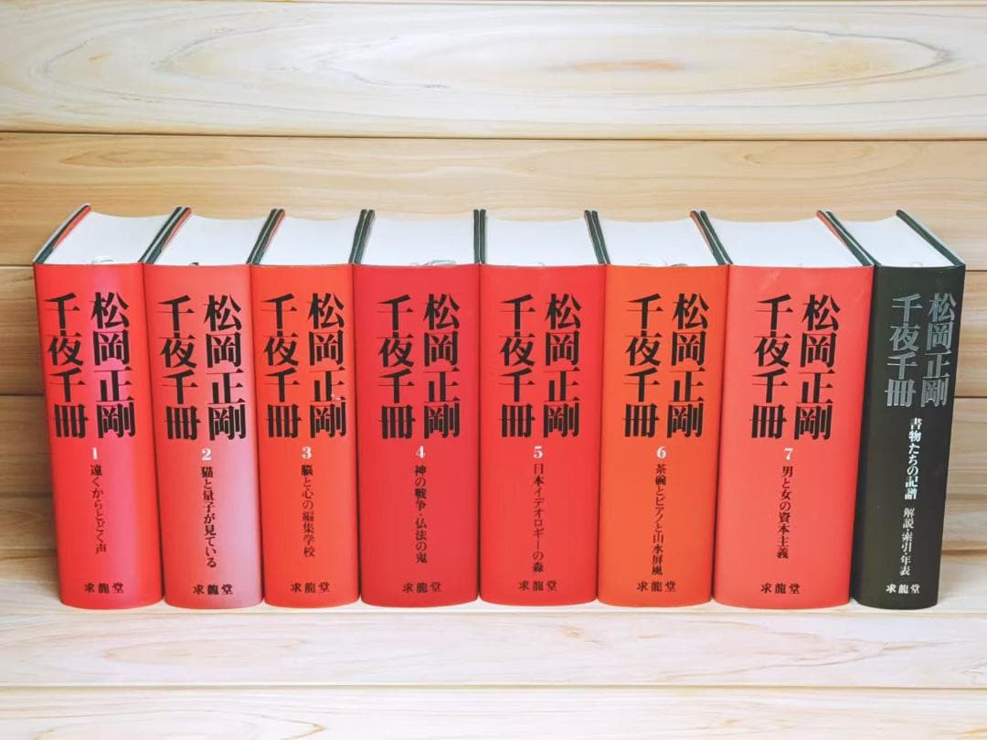 松岡正剛 千夜千冊 全8巻 全集揃 求龍堂