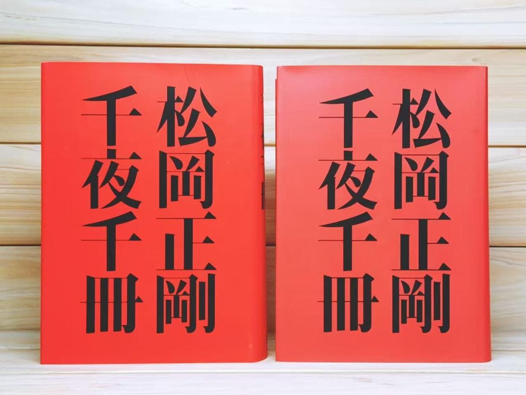 松岡正剛 千夜千冊 全8巻 全集揃 求龍堂