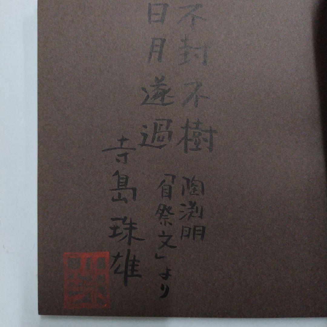 寺島殊雄詩集 酒食年表第三 1998