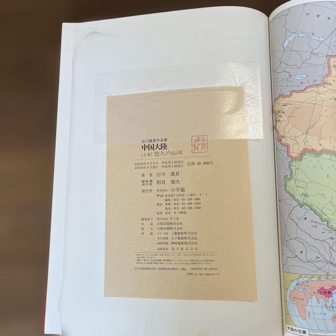 サイン入り_白川議員作品集 中国大陸 (上下)