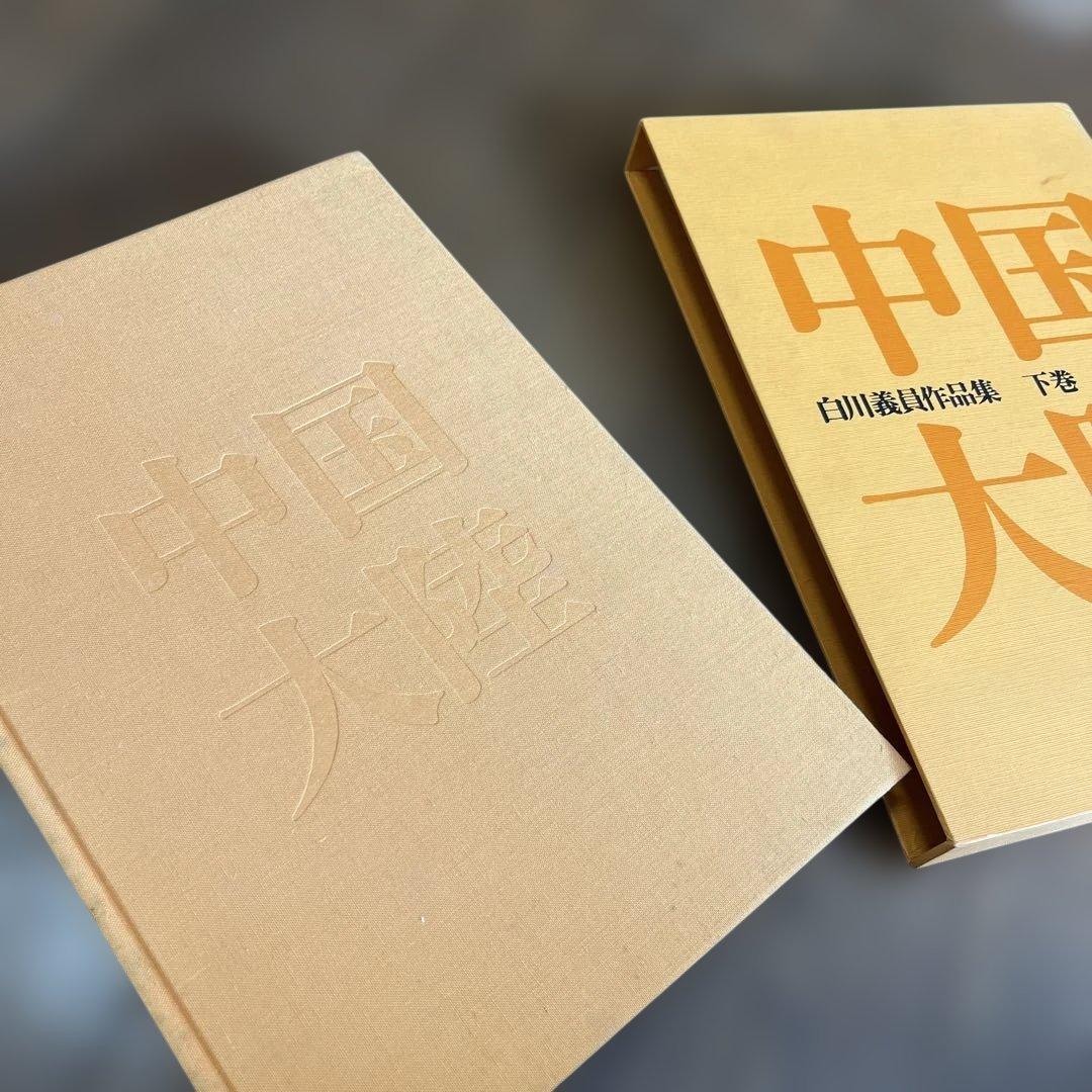 サイン入り_白川議員作品集 中国大陸 (上下)