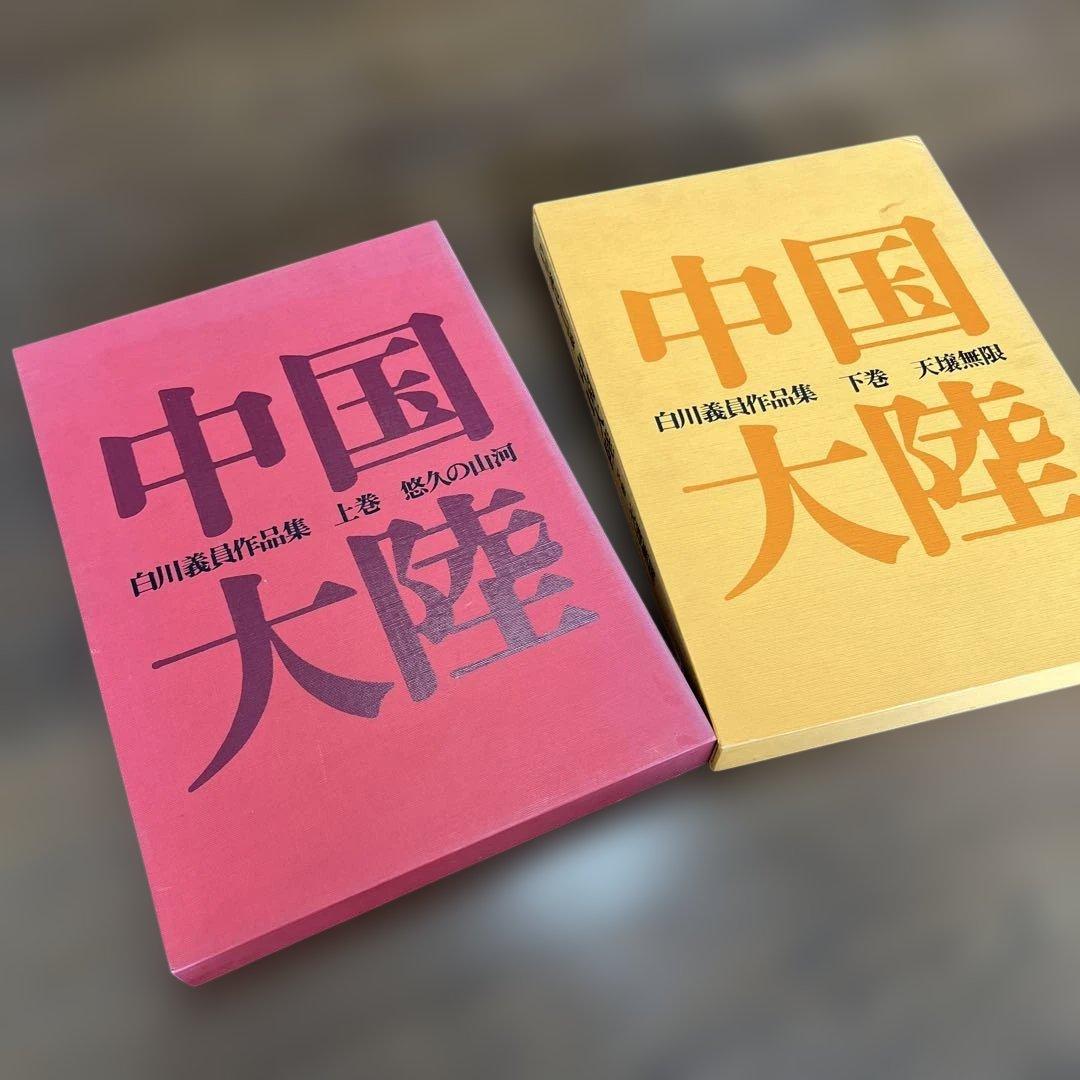 サイン入り_白川議員作品集 中国大陸 (上下)