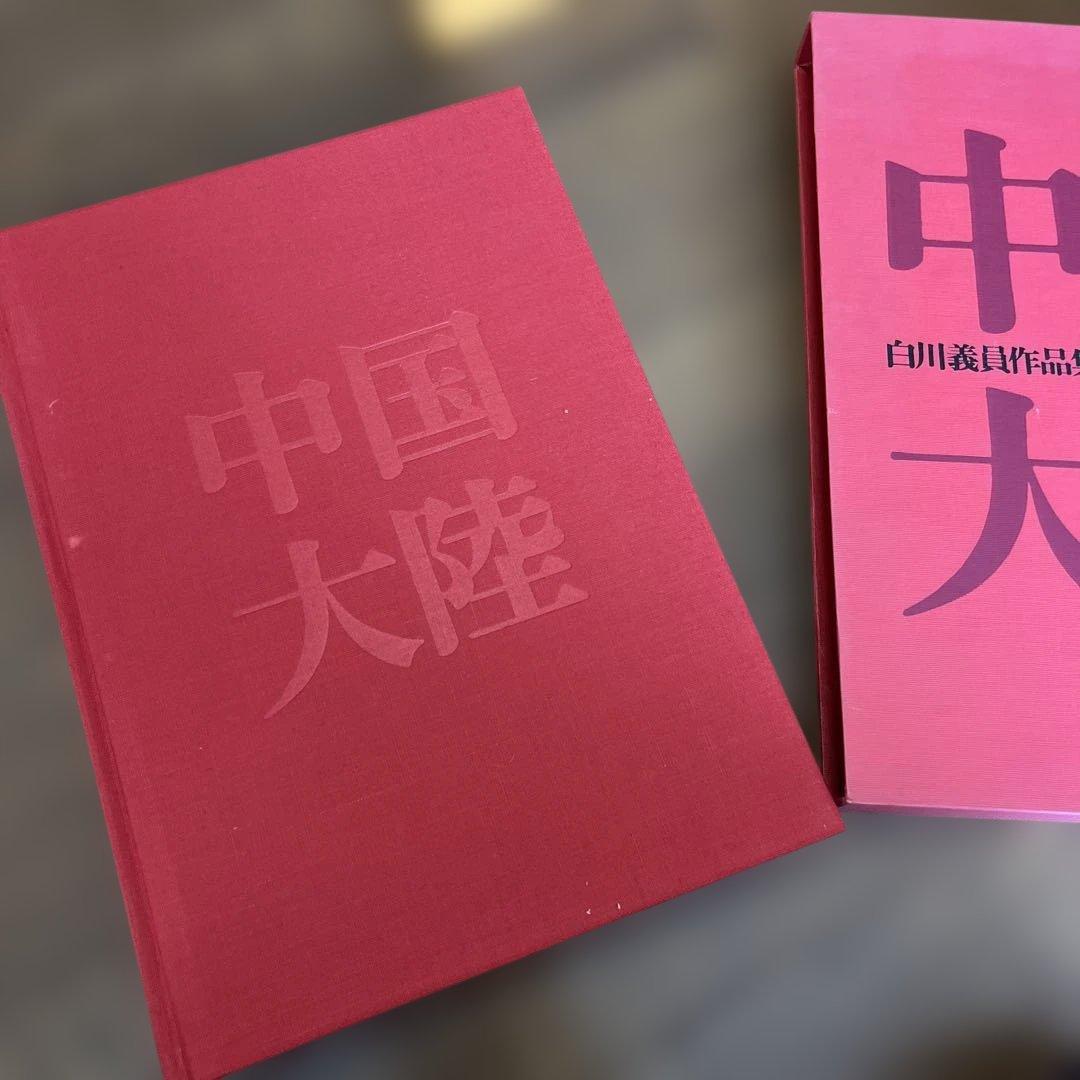 サイン入り_白川議員作品集 中国大陸 (上下)