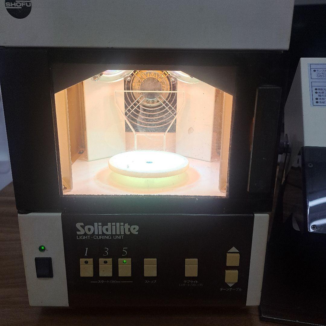 歯科技工　光重合器　美品　ソリディライト　サブライト付