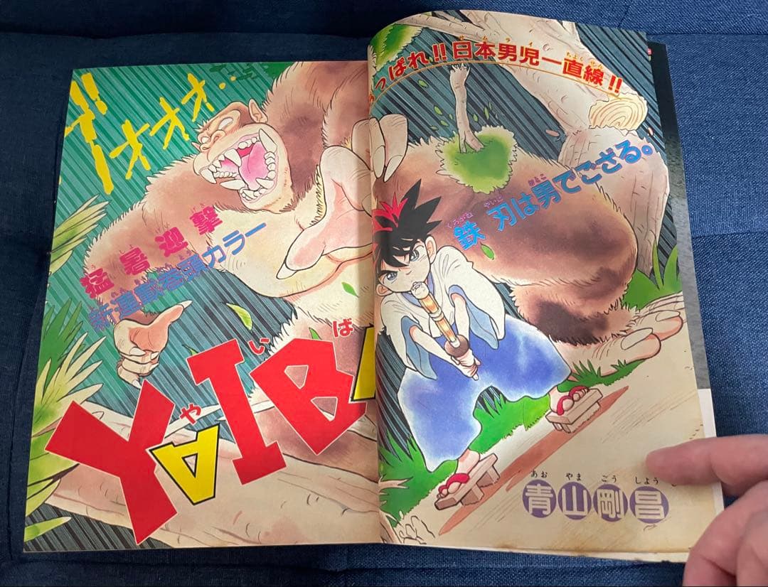 【美品❗️早い者勝ち❗️】週刊少年サンデー　YAIBA新連載号❗️【名探偵コナン】