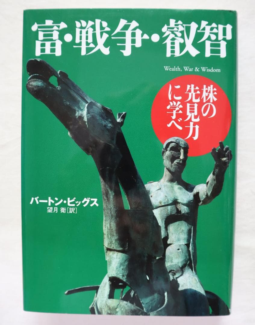 富・戦争・叡知 バートン・ビッグス著 望月衛訳