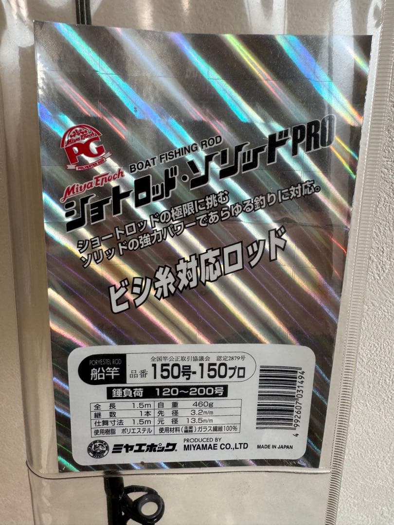 新品未使　ミヤエポック　プロ 150-200号 船竿