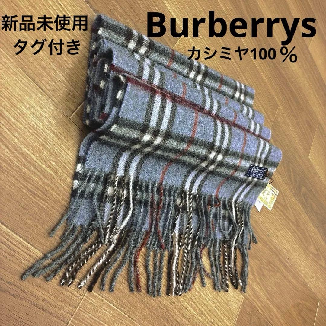 【希少カラー】タグ付き新品未使用 Burberrys カシミヤ100 マフラー
