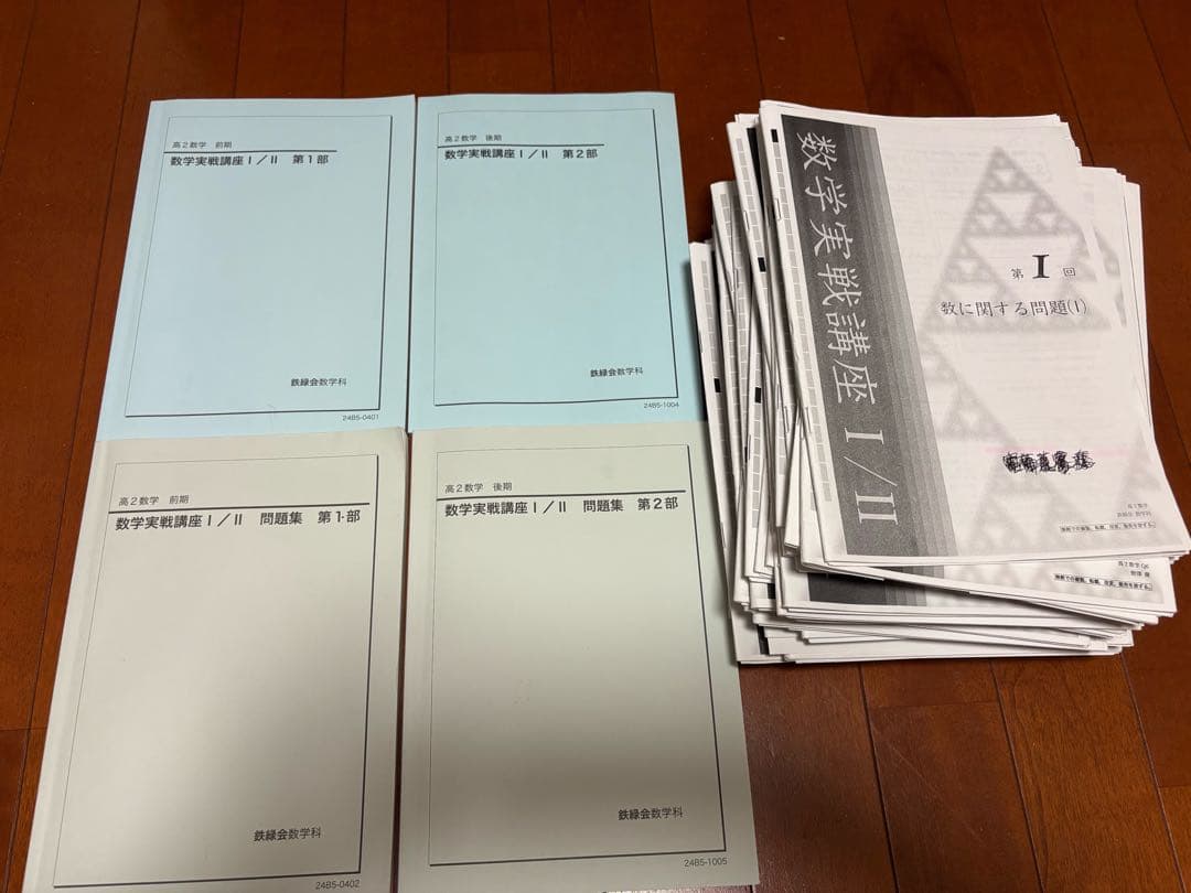 鉄緑会　2024年度高2数学実践講座セット