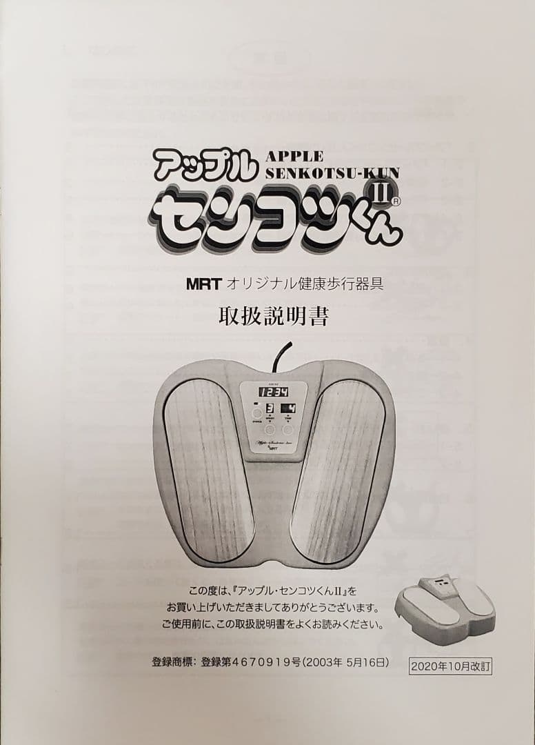 MRT アップル センコツくん 取扱説明書付き
