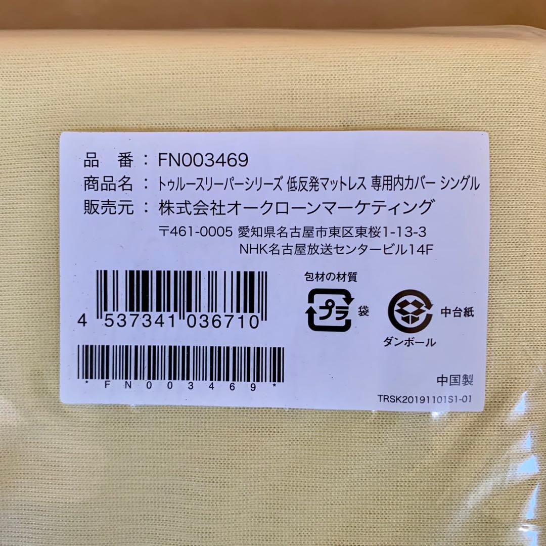 【新品未使用】トゥルースリーパー　マットレスシングル&専用内カバー　セット