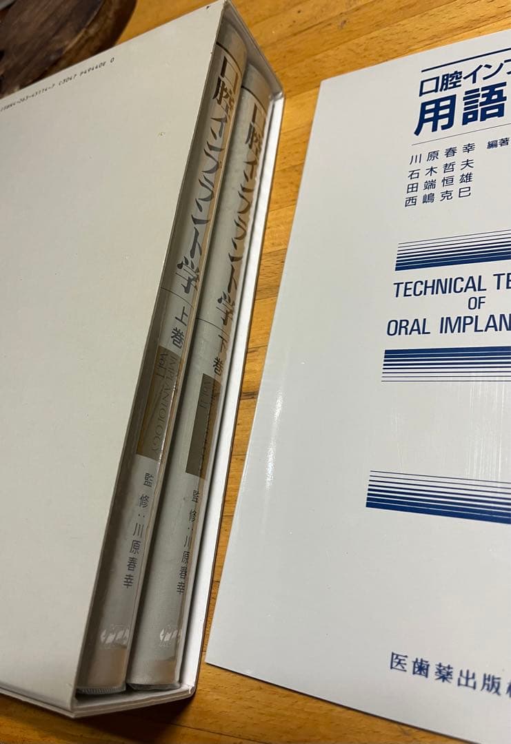 口腔インプラント学　上巻，下巻、用語辞典 3冊セット