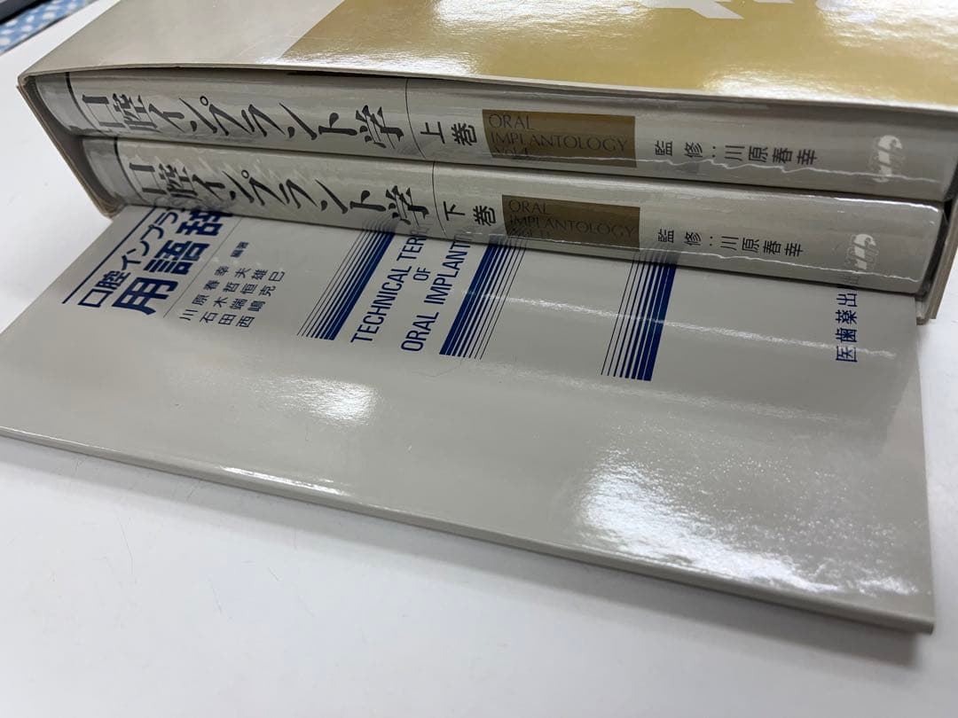 口腔インプラント学　上巻，下巻、用語辞典 3冊セット