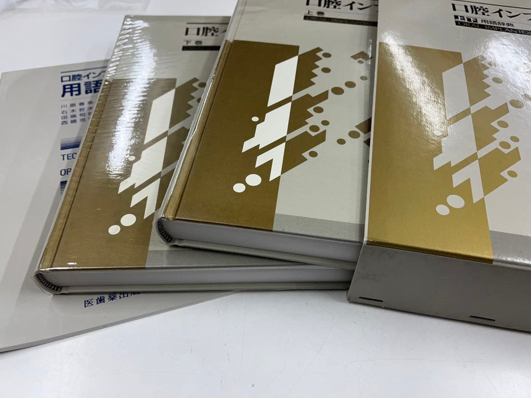 口腔インプラント学　上巻，下巻、用語辞典 3冊セット