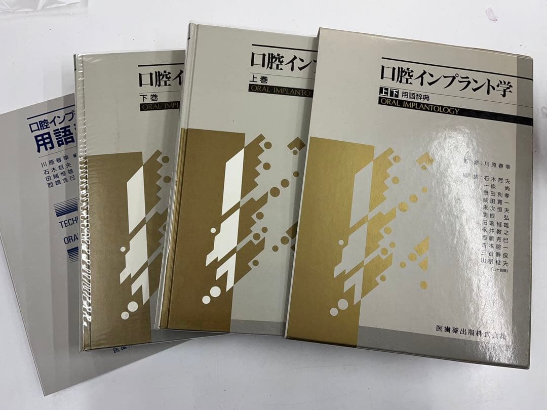 口腔インプラント学　上巻，下巻、用語辞典 3冊セット