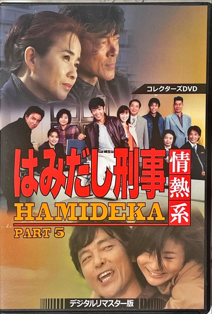 はみだし刑事情熱系 PART5 コレクターズDVD デジタルリマスター版　6枚組