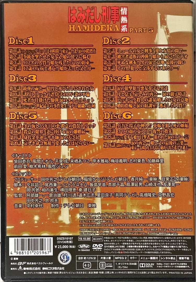 はみだし刑事情熱系 PART5 コレクターズDVD デジタルリマスター版　6枚組