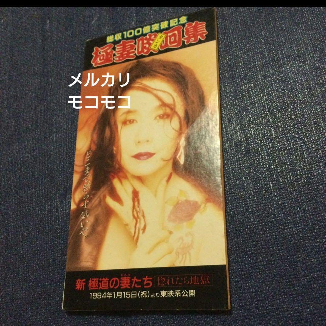 総収100億　極妻　啖呵タンカ集　極道の妻たち 8センチシングル8cmCD邦楽