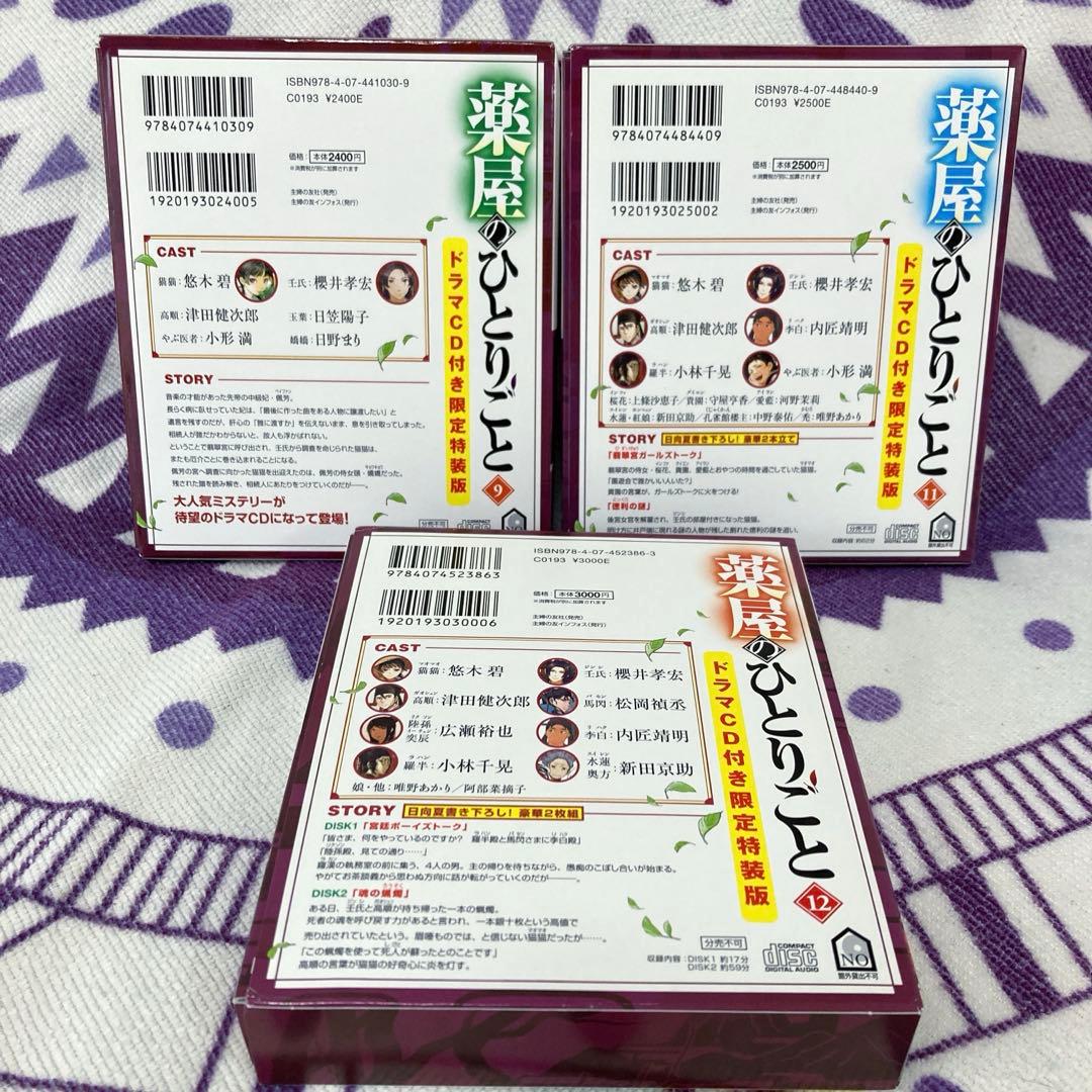 薬屋のひとりごと 9巻11巻12巻 ドラマCD特装版