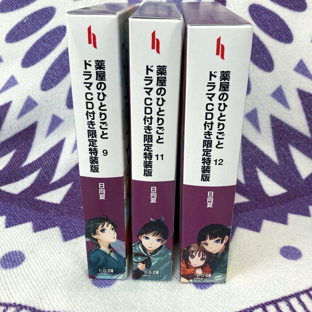 薬屋のひとりごと 9巻11巻12巻 ドラマCD特装版