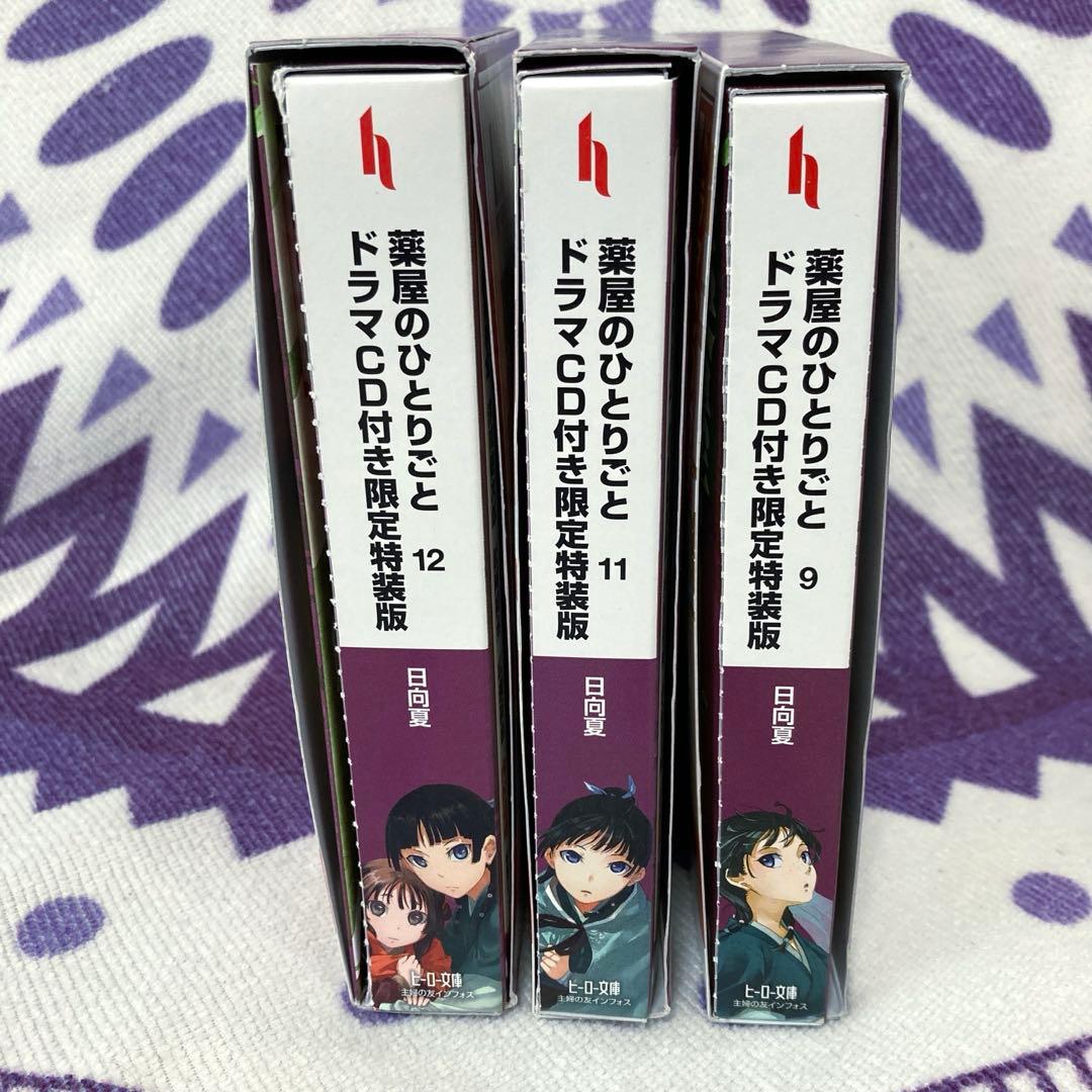 薬屋のひとりごと 9巻11巻12巻 ドラマCD特装版