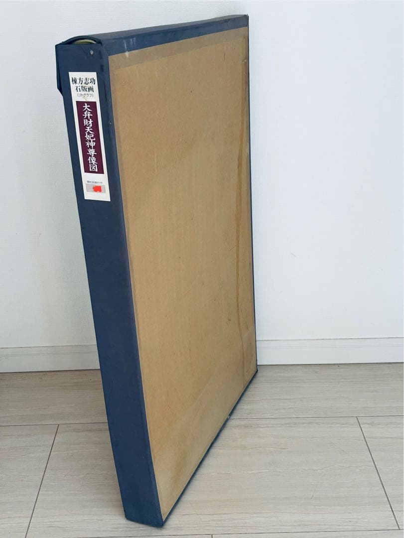 棟方志功 真作保証 大弁財天妃神尊像図 版画 額装つき 限定品