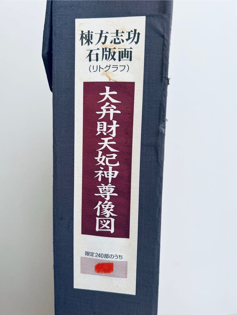 棟方志功 真作保証 大弁財天妃神尊像図 版画 額装つき 限定品