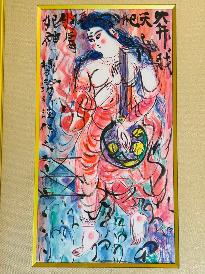 棟方志功 真作保証 大弁財天妃神尊像図 版画 額装つき 限定品