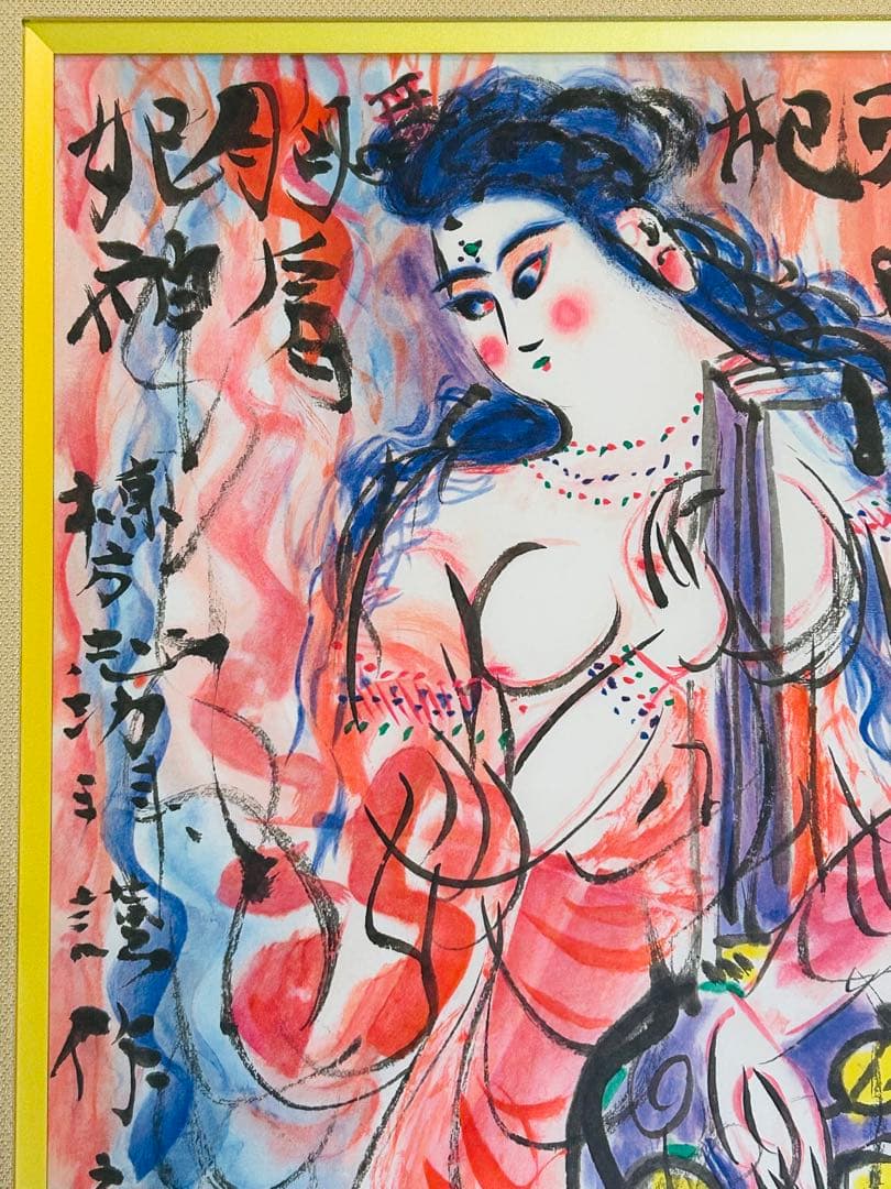 棟方志功 真作保証 大弁財天妃神尊像図 版画 額装つき 限定品