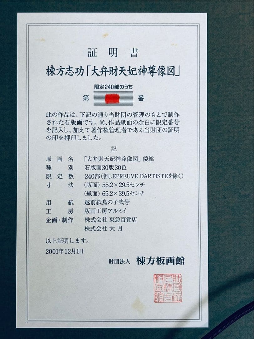 棟方志功 真作保証 大弁財天妃神尊像図 版画 額装つき 限定品